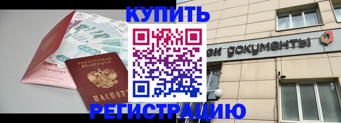 временная регистрация купить в Искитиме